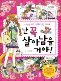 난 꼭 살아남을거야! : 소녀들을 위한 자연재해 안전 가이드북